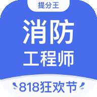 注册消防工程师提分王v2.7.9