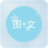 图片加文字软件v1.2.6