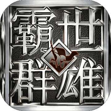 霸世群雄v1.0.0