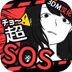 超SOS 3DM汉化版v1.4.0