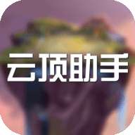 云顶助手v1.2