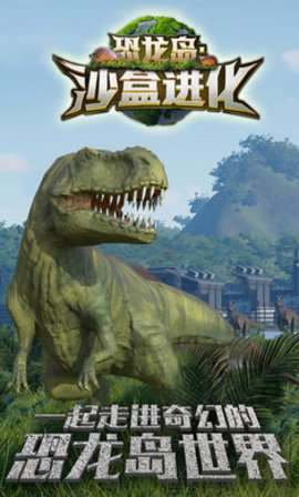 恐龙岛游戏手机版