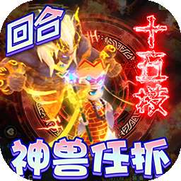 神兽连萌（BT抓宠打金真回合）v2.0.6