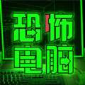 恐怖电脑迷宫游戏中文手机版v1.0