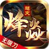 烽焱超变无限刀传奇v1.1.0