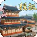 我在古代搞基建游戏官方安卓版v1.1.403