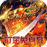 君临传奇（十倍攻速）v1.1.0