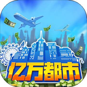 亿万都市v0.1.01