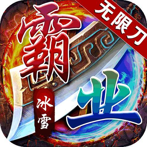 王者霸业（BT一秒十刀爆）v1.0.3