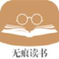 无痕读书v9.0.1