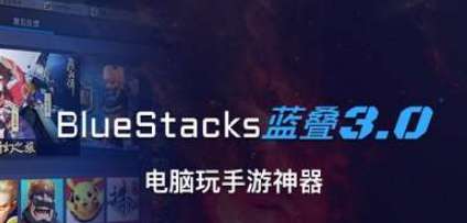 安卓模拟器 BlueStacks App Player