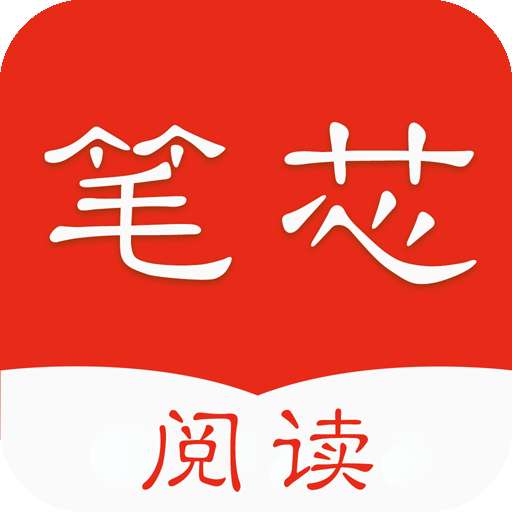 笔芯阅读v1.0.9