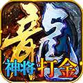 武林霸业（神将打金版）v1.1.0