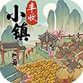 丰收小镇小游戏ios中文版v1.0.0