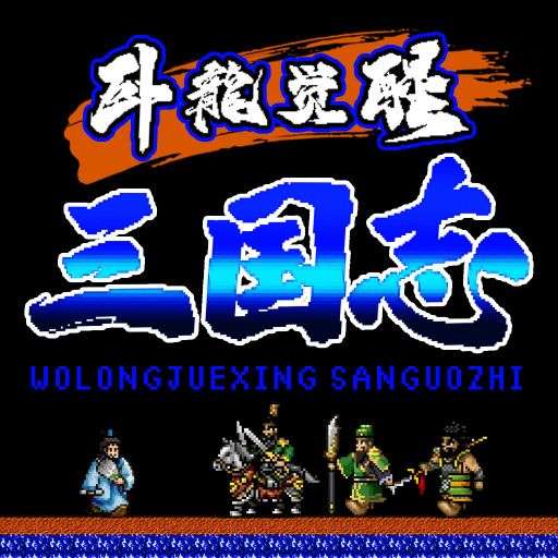 卧龙觉醒（送连抽吞食版）v1.0.0