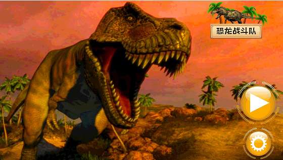 恐龙战斗队游戏官方版