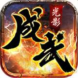 成武传奇手游v3.1.3