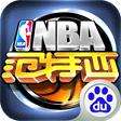 NBA范特西 最新版