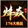 烽焱176大极品手游官方安卓版v1.3.0