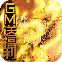 幻想大乱斗-GM送福利v1.1.0