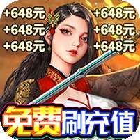 剑仙缘(GM刷充送抽)v1.1.0