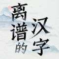 离谱的简体字游戏官方版v1.2