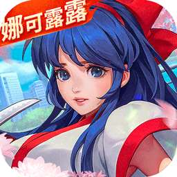 全明星激斗（送娜可露露）v1.4.71.1