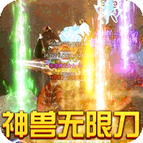 烈焰皇城-神兽无限刀v1.1.0