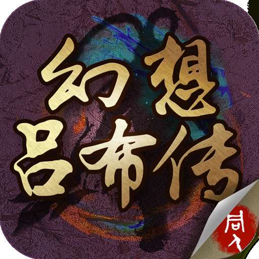 幻想吕布传v1.4.5