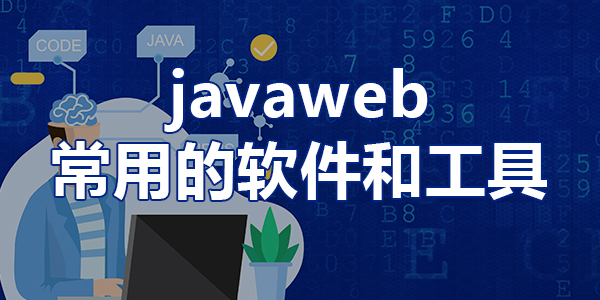 javaweb开发工具