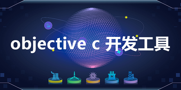 objective c开发工具