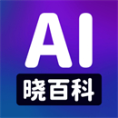 AI晓百科v1.1.3