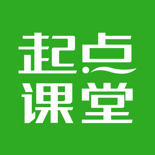 起点学院app4.3.2