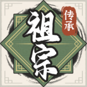 祖宗模拟器传承1.0.0