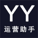 YY运营助手1.1.5