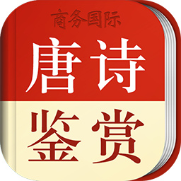 唐诗鉴赏辞典3.8.5