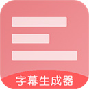 字幕生成器app3.1.8