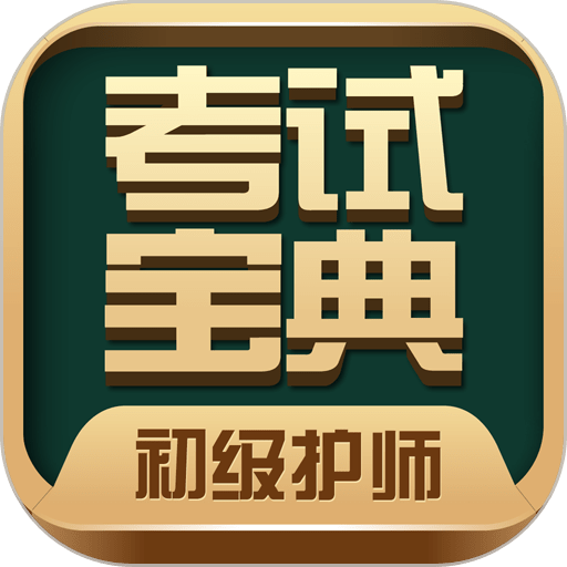 初级护师考试宝典72.0