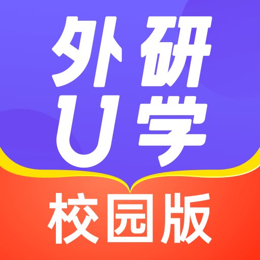 外研U学校园版3.6.6