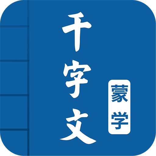 千字文图文有声