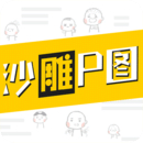 沙雕P图免费版1.0.5