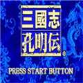 三国孔明传2021.05.08.14