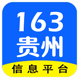 163贵州信息1.3.2