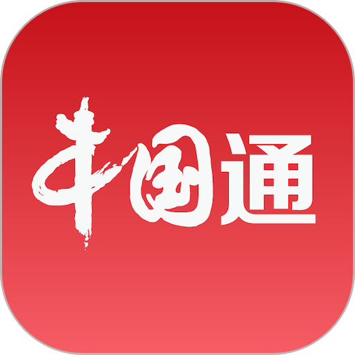 中国通3.1.3