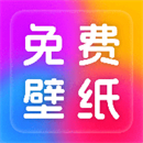 免费桌面壁纸APP1.0.0