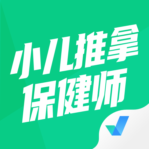 小儿推拿保健师聚题库1.7.2