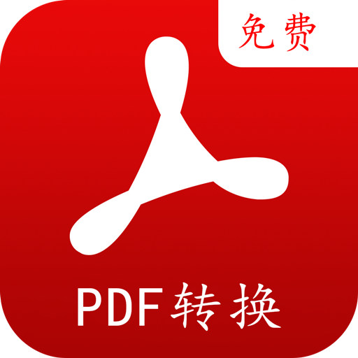 PDF转换编辑17