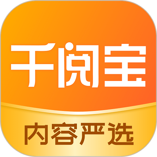 千阅宝3.2.0.34