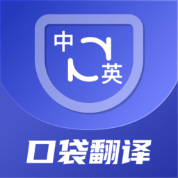 口袋翻译官2.0.1