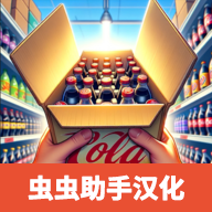 超市模拟器中文版